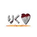 りく♥ (attack on titan)