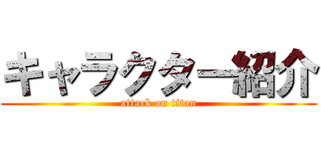 キャラクター紹介 (attack on titan)