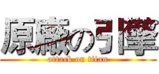 原廠の引擎 (attack on titan)