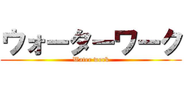 ウォーターワーク (Water work)