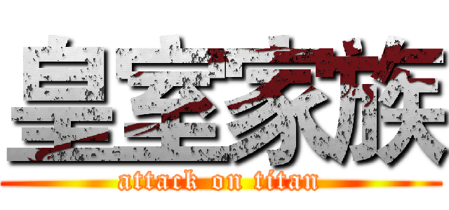 皇室家族 (attack on titan)