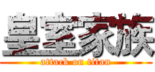皇室家族 (attack on titan)