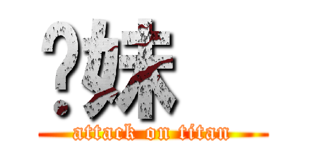 你妹   (attack on titan)