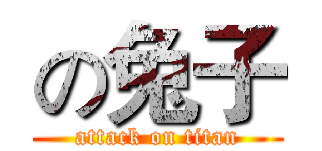 の兔子 (attack on titan)