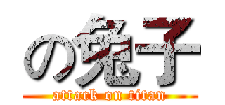 の兔子 (attack on titan)