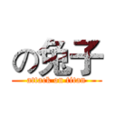 の兔子 (attack on titan)