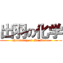 出羽の化学 (chemistry of Mr.Dewa)