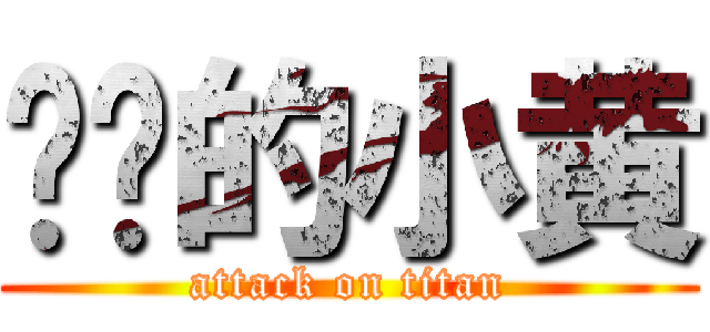 纯纯的小黄 (attack on titan)