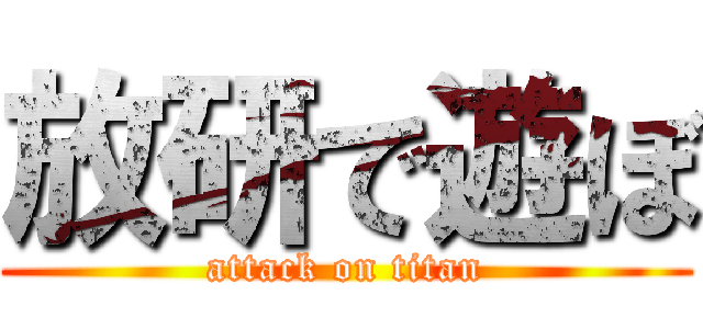 放研で遊ぼ (attack on titan)