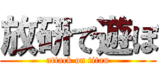 放研で遊ぼ (attack on titan)