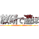 放研で遊ぼ (attack on titan)
