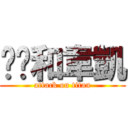 筠婷和韋凱 (attack on titan)