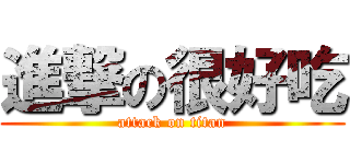 進撃の很好吃 (attack on titan)