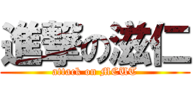 進撃の滋仁 (attack on MCUT)