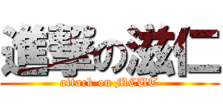 進撃の滋仁 (attack on MCUT)