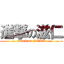 進撃の滋仁 (attack on MCUT)