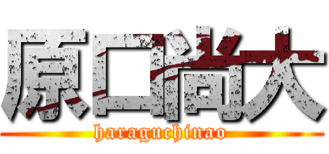 原口尚大 (haraguchinao)