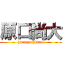 原口尚大 (haraguchinao)