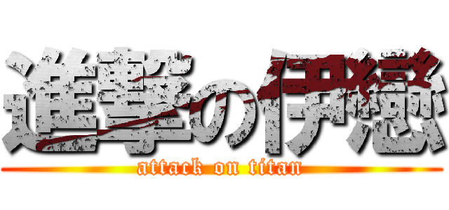 進撃の伊戀 (attack on titan)