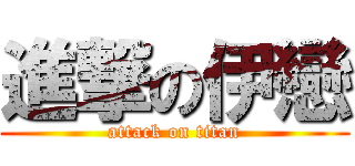 進撃の伊戀 (attack on titan)