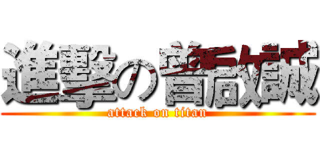 進擊の曾啟誠 (attack on titan)