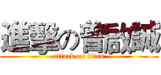 進擊の曾啟誠 (attack on titan)