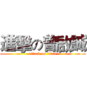 進擊の曾啟誠 (attack on titan)
