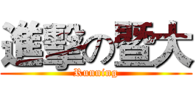 進擊の暨大 (Running)