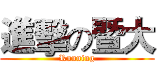 進擊の暨大 (Running)