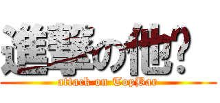 進撃の他嗎  (attack on TopBar)
