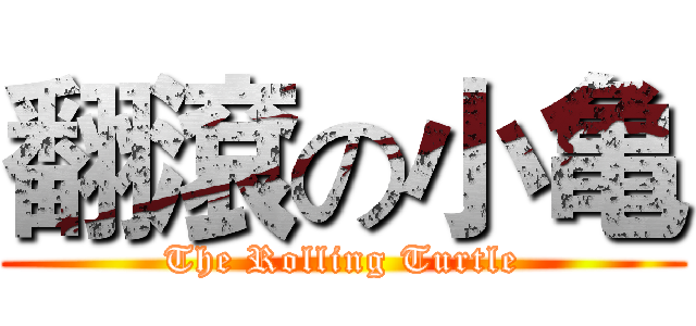 翻滾の小亀 (The Rolling Turtle)