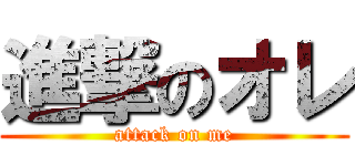 進撃のオレ (attack on me)