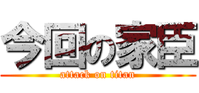 今回の家臣 (attack on titan)