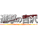 進撃の吉沢 (attack on yoshizawa)