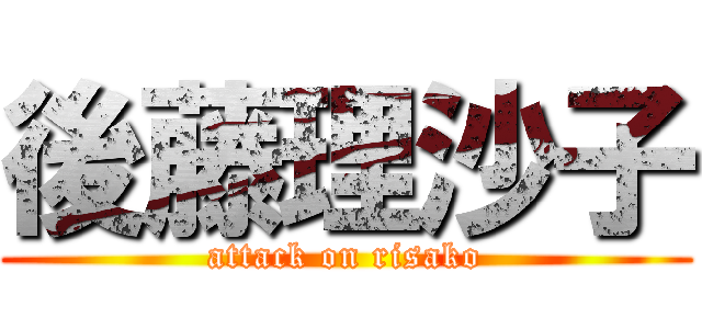 後藤理沙子 (attack on risako)