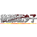 後藤理沙子 (attack on risako)