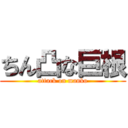 ちん凸な巨根 (attack on manko)
