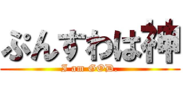 ぷんすわは神 (I am GOD.)