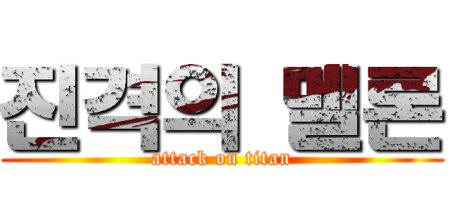 진격의 멜론 (attack on titan)