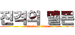 진격의 멜론 (attack on titan)