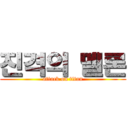 진격의 멜론 (attack on titan)