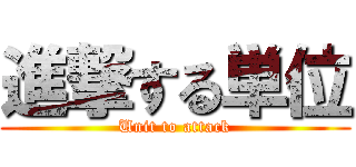 進撃する単位 (Unit to attack)