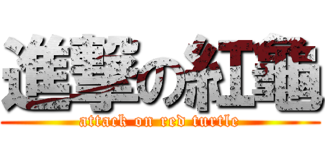 進撃の紅龜 (attack on red turtle)