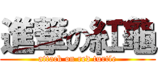進撃の紅龜 (attack on red turtle)