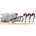 進撃の吳吳吳 (attack on wupeijai)