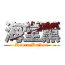 海堂薫 (Kaoru Kaidou)