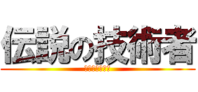 伝説の技術者 (ロボット技術部)
