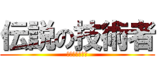 伝説の技術者 (ロボット技術部)