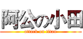 阿公の小田 (attack on titan)