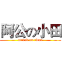 阿公の小田 (attack on titan)